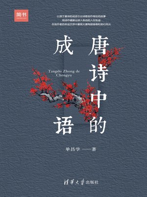 cover image of 唐诗中的成语